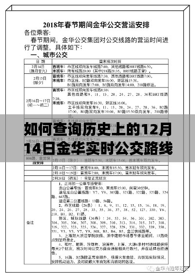 历史金华实时公交路线图查询指南，12月14日公交路线全攻略（初学者与进阶用户必看）