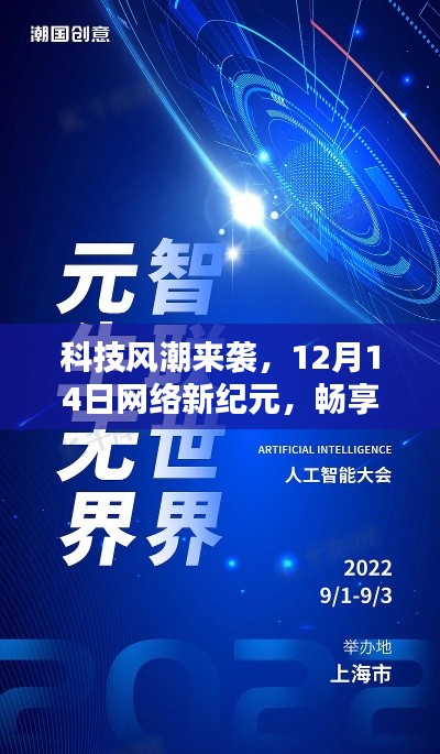 科技风潮席卷全球，无缝智能生活的网络新纪元来临（12月14日）