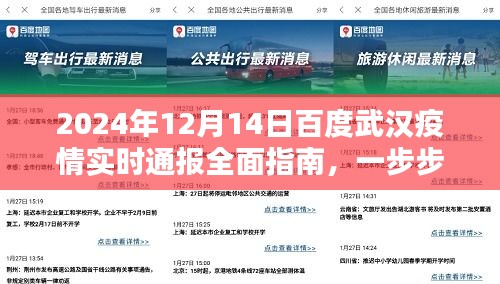 2024年百度武汉疫情全面指南，实时通报与自我保护步骤