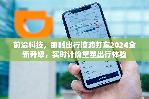 前沿科技赋能滴滴打车，2024全新升级实时计价重塑出行体验