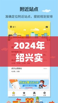 2024年绍兴实时公交app使用指南，适合初学者与进阶用户