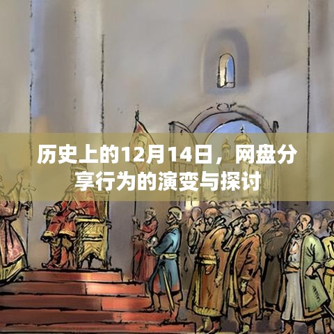 网盘分享行为的演变与探讨，历史视角下的12月14日观察