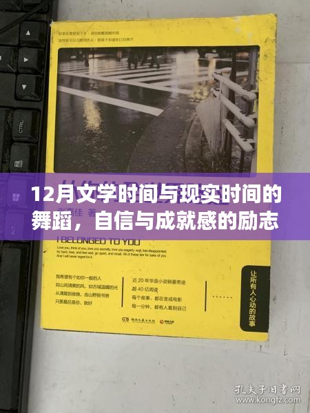 文学与现实的舞蹈，自信成就感的励志之旅在十二月文学时间