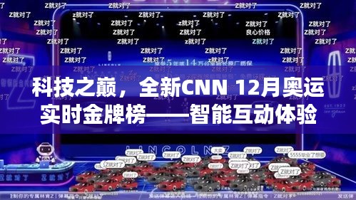 科技赋能奥运实时金牌榜，CNN全新互动体验点燃奥运激情！