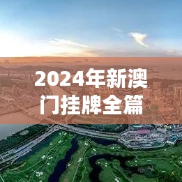 2024年新澳门挂牌全篇：新起点上的繁荣与机遇