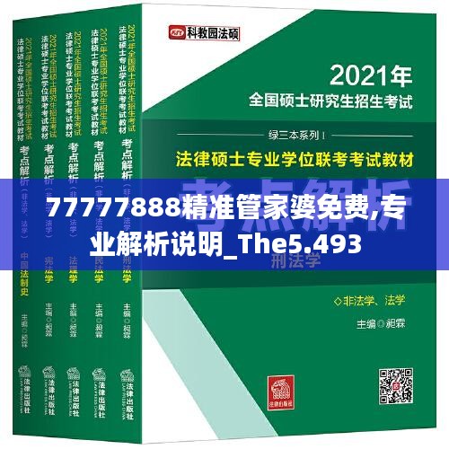 77777888精准管家婆免费,专业解析说明_The5.493