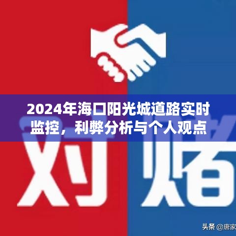 海口阳光城道路实时监控的利弊分析与个人观点探讨（2024年）