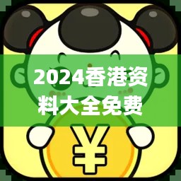 2024香港资料大全免费,彻底解答解释落实_AP10.693