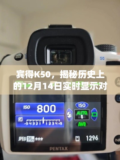 宾得K50，历史中的革新之旅——实时显示对焦技术的突破日回顾