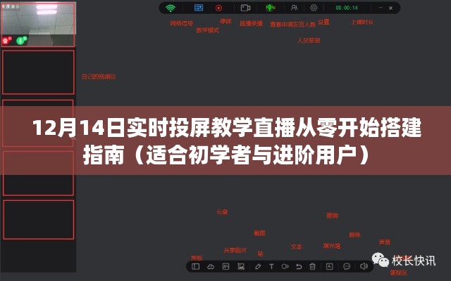 12月14日实时投屏教学直播，从零开始搭建指南（初学者与进阶用户必看）