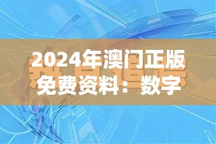 2024年澳门正版免费资料：数字化时代的信息共享与机遇