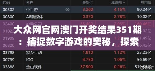 大众网官网澳门开奖结果351期：捕捉数字游戏的奥秘，探索获奖心得