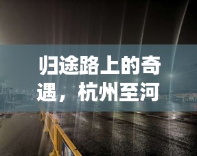 归途路上的奇遇，杭州至河南的温馨回家之旅