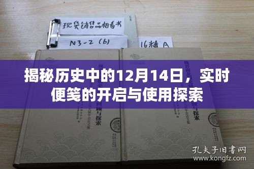 揭秘历史中的12月14日，实时便笺的开启与演变探索