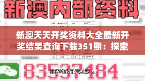 新澳天天开奖资料大全最新开奖结果查询下载351期：探索精确预测的科学与艺术