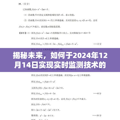 揭秘未来，实时监测技术的新突破及如何于2024年12月14日实现飞跃发展