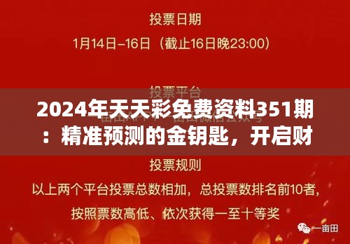 2024年天天彩免费资料351期：精准预测的金钥匙，开启财富之门