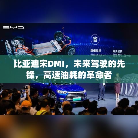 比亚迪宋DMI，先锋驾驶技术引领未来，革命性高速油耗表现亮眼