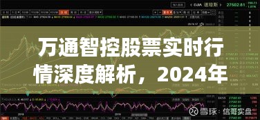 万通智控股票实时行情解析，2024年12月14日股市风云深度剖析