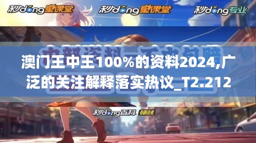 澳门王中王100%的资料2024,广泛的关注解释落实热议_T2.212