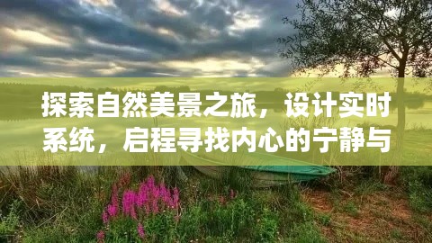 自然探索之旅，设计实时系统，寻找内心的宁静与平和