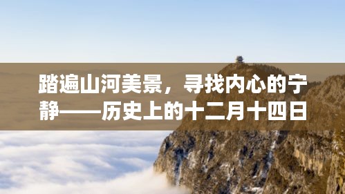 踏遍山河美景，疫情下的十二月十四日旅行奇遇与内心宁静的追求