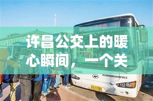 许昌公交上的暖心故事，友谊、陪伴与历史的温馨旅程