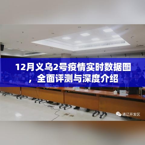 全面评测与深度介绍，12月义乌2号疫情实时数据图