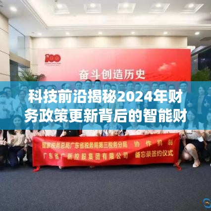 智能财务产品革新之旅揭秘，2024年财务政策更新前沿科技探索