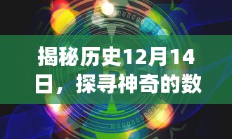 揭秘历史数字背后的奥秘，探寻神奇的数字世界与解读3D号码的奥秘（日期，12月14日）