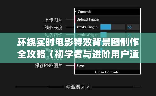 环绕实时电影特效背景图制作指南，从初学者到进阶用户全攻略