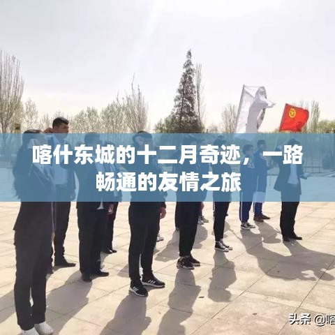 喀什东城十二月奇迹，一路畅通的友情之旅