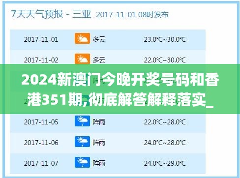 2024新澳门今晚开奖号码和香港351期,彻底解答解释落实_娱乐版4.943