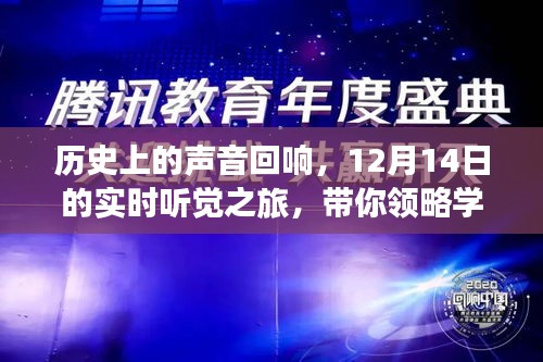 历史之声回响，自信成就之美，一场领略学习力量与变化的实时听觉之旅