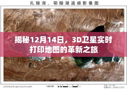 揭秘，3D卫星实时打印地图革新之旅（12月14日）