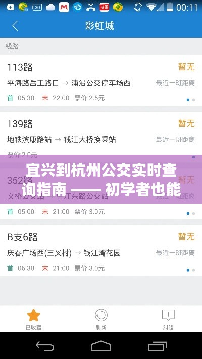 宜兴到杭州公交实时查询指南，初学者也能轻松掌握查询技巧