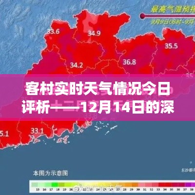 客村今日天气评析，深度探索客村实时天气情况（12月14日）