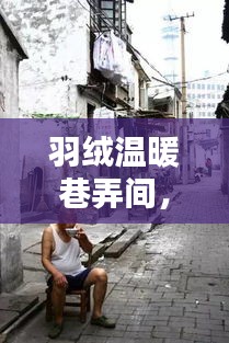 羽绒温暖巷弄间，探访小巷深处的特色羽绒时尚秘境