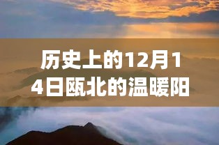 瓯北温暖阳光下的自然美景探索之旅，历史视角下的12月14日之旅