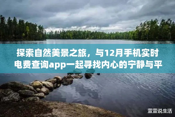 自然美景探索之旅，与电费查询app共赴内心的宁静与平和之旅