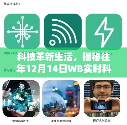 揭秘往年12月14日WB科技新品，革新生活，实时科技前沿资讯