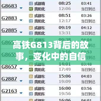 高铁G813背后的故事，自信与成就之旅的变迁