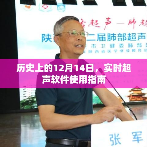 历史上重要时刻，实时超声软件使用指南