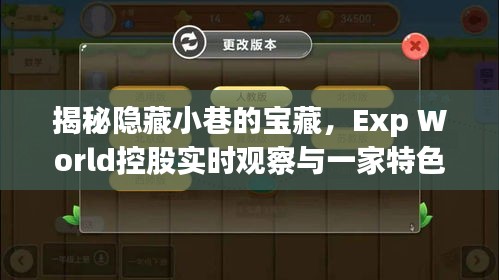 Exp World控股下的独特宝藏，小巷特色小店的实时观察与独特魅力揭秘