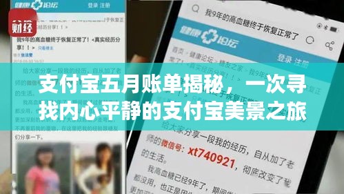 支付宝五月账单深度解析，探寻内心平静的支付宝美景之旅