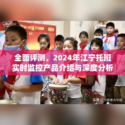 2024年江宁托班实时监控产品全面评测与深度分析介绍