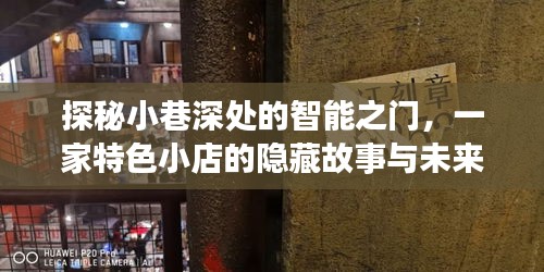 探秘小巷深处的智能之门，一家特色小店的隐藏故事与智能门锁实时摄像头观察的未来