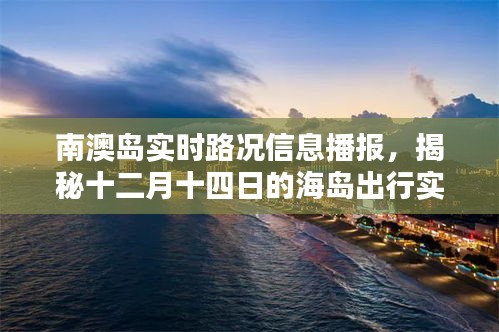 南澳岛十二月十四日实时路况播报，海岛出行实况揭秘