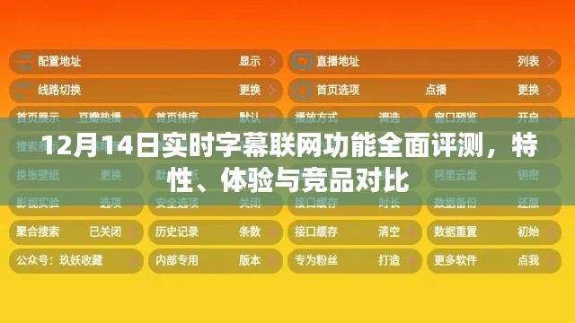 12月14日实时字幕联网功能全面解析，特性、体验与竞品对比