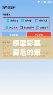 探索彩票背后的策略：澳门三肖三码三期凤凰见解解析